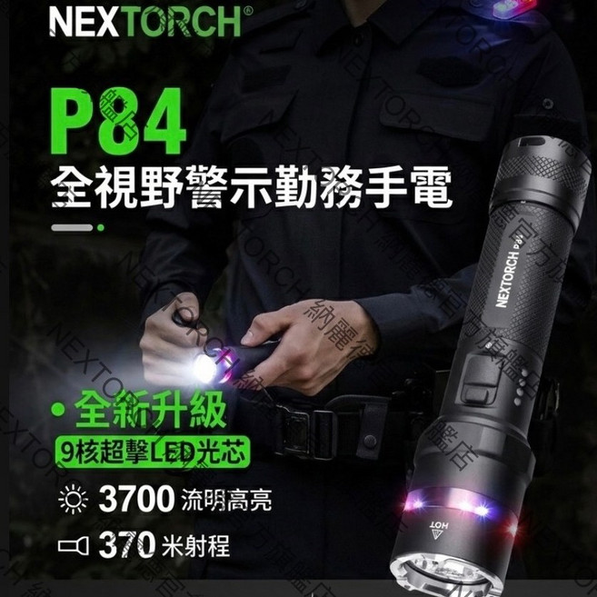 NEXTORCH 納麗德 P84 全視野警示勤務手電筒 3700流明, 1個, 單手電筒