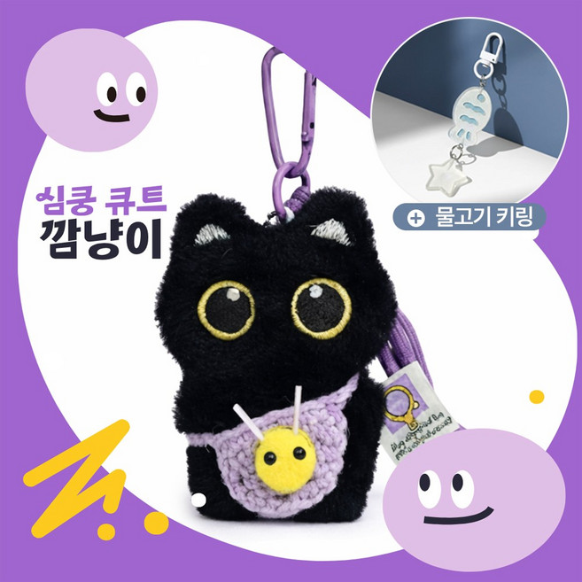 [MSMULTIVERSE] 심쿵 깜냥 고양이 인형 가방 소품 백참 열쇠고리 키홀더 키링, 1세트, 퍼플
