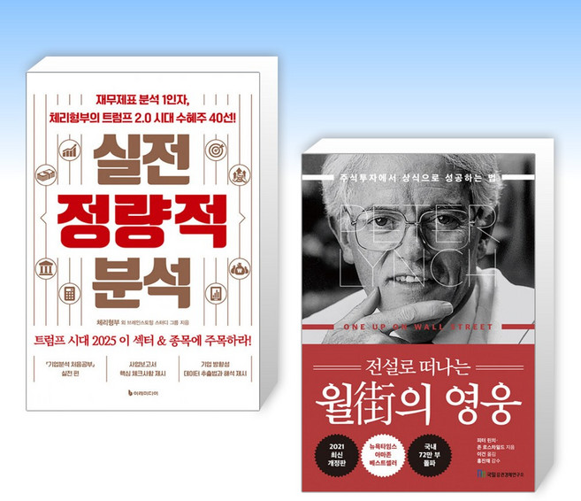 (세트) 실전 정량적 분석 + 전설로 떠나는 월가의 영웅 (전2권)