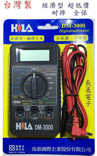 HILA DM-3000 台灣製多功能數字三用電表, 1個, 含發票