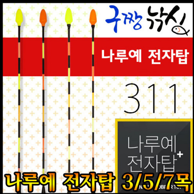 나루예 311 전자탑 플러스 2목3목5목7목 민물전자찌 전자찌톱 올림찌 붕어낚시 민물낚시, 미들플러스5목(오렌지), 1개