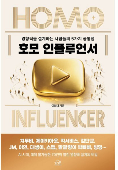 호모 인플루언서:영향력을 설계하는 사람들의 5가지 공통점, 1