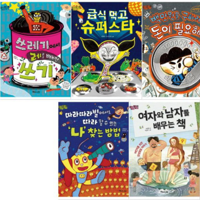 딴생각 딴세상 1~5 [전5권]여자와 남자를 배우는 책 백만원을 구하려면 돈이 필요해 급식 먹고 슈퍼스타 등