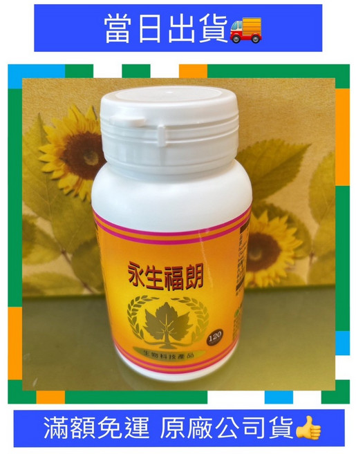 葡眾永生福朗膠囊 120粒裝 國家品質標章認證 效期至2028.03.04, 1個