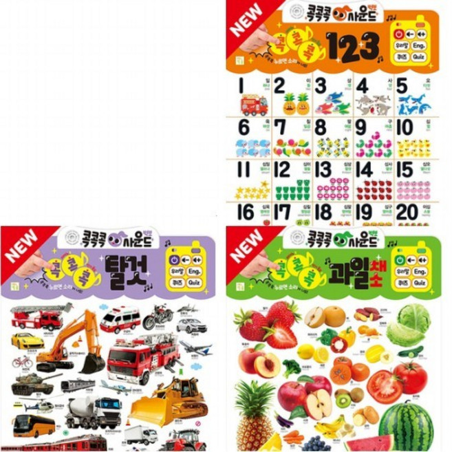 NEW 콕콕콕 사운드벽보 과일채소+탈것+123 세트 (전3종), 없음