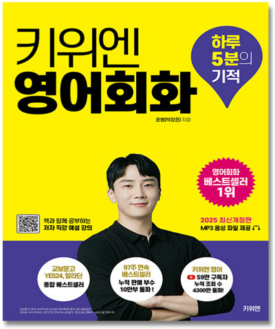 키위엔 영어회화 하루 5분의 기적, 박강준(저), 상세내용 참조