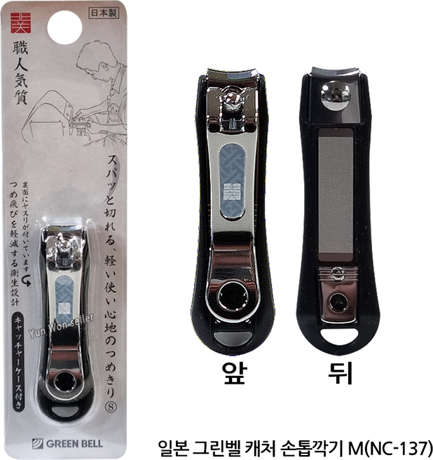 일본 일제 그린벨 장인기질 S-052788 캐처 손톱깍이 손톱깍기, 그린벨 장인기질 NC-137 손톱깍이, 1개