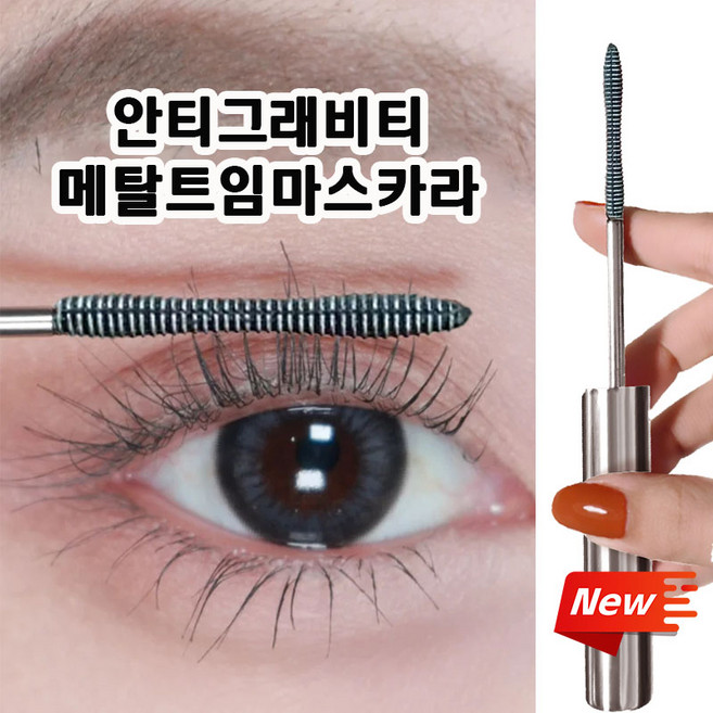 안티그래비티 메탈트임마스카라 테키라 안티그래비티 워터프루프 마스카라 번지지 않는 마스카라 1순위 마스카라 1위 속눈썹 연장 마스카라 효과보장, 1개, 블랙