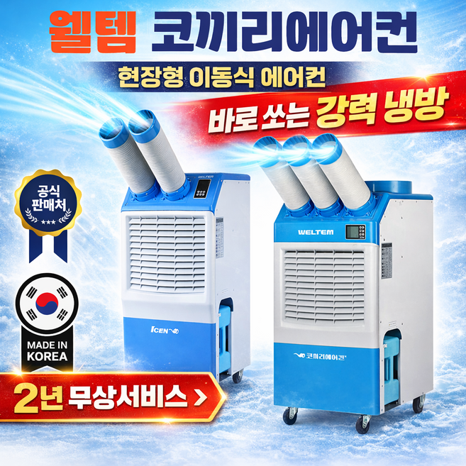 웰템 코끼리에어컨 이동식에어컨 산업용 업소용 주방 일체형 케이쿨, 옵션1.6평 웰템이동식에어컨2000(1구)