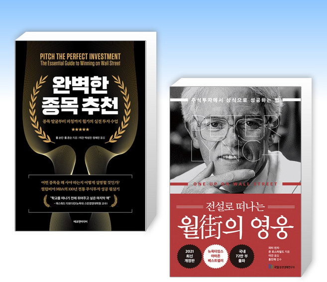 (세트) 완벽한 종목 추천 + 전설로 떠나는 월가의 영웅 (전2권)