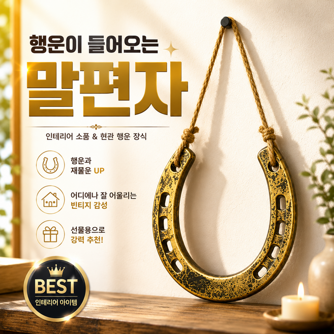 말편자 말발굽 편자 실제 벽걸이 장식 행운 선물용, 골드