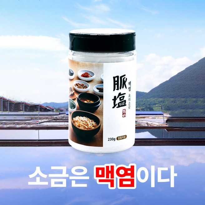미네랄 알칼리성 요리소금 230g / 아기부터 / ISO식품안전 미국FDA검사 HALAL, 1개