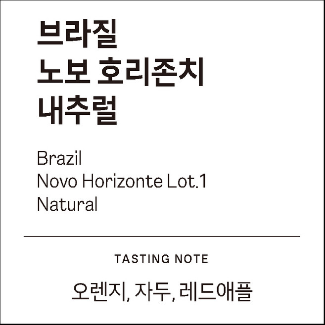 [하늘에커피] 브라질 노보 호리존치 내추럴 스페셜티 (오렌지 자두 레드애플 카라멜 브라질너트), 1kg, 1개, 핸드드립