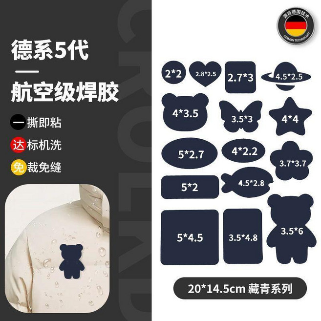 德系5代 航空級焊膠 羽絨服修補貼 自粘免縫修補, 德國五代焊膠 藏青色 15貼丨可機洗 ,五代全新升級+粘度更強, 1個