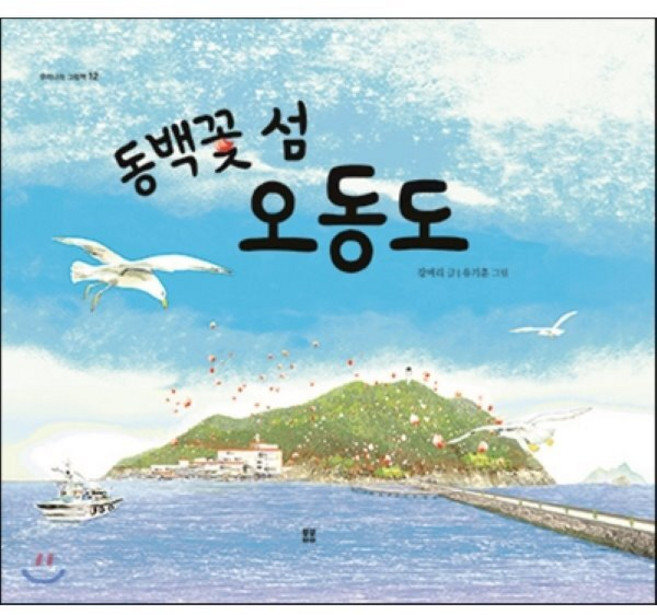 동백꽃 섬 오동도, 봄봄출판사, 우리 설화 그림책