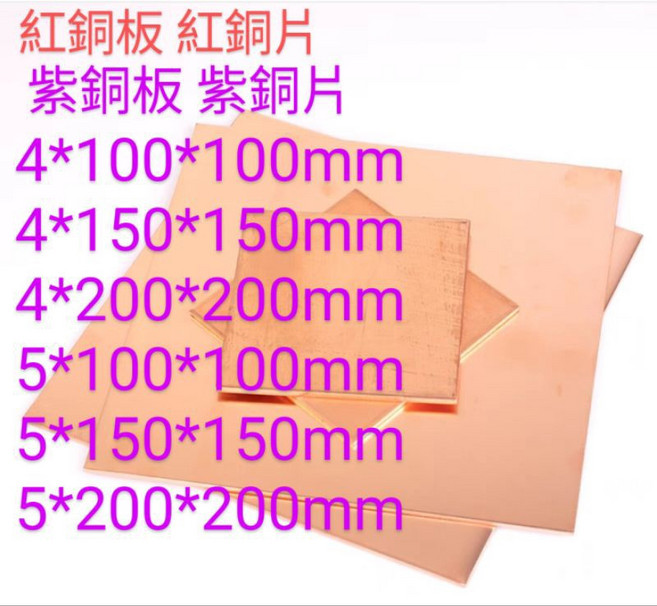 富盛行 紅銅板 紅銅片 紅銅材料 DIY手工藝, 1個