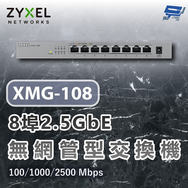 ZYXEL 合勤 XMG-108 8埠2.5G 無網管交換機 含10G上行 100/1000/2500 Mbps, 1個