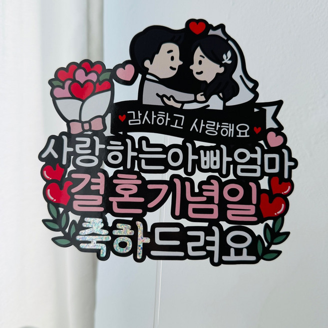 써봄 부모님 결혼기념일 이벤트토퍼, 1.사랑하는아빠엄마, 1개