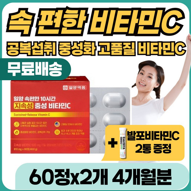 속쓰림없는 공복 섭취 비타민C 지속성 비타민 영양제 중성 중성화 PH 중성화된 비타민씨 아침 식전 속쓰리지않는 속편한 비타민 알약 정제 추천 공복에먹는 프리미엄 항산화제 항산화, 60정, 2개