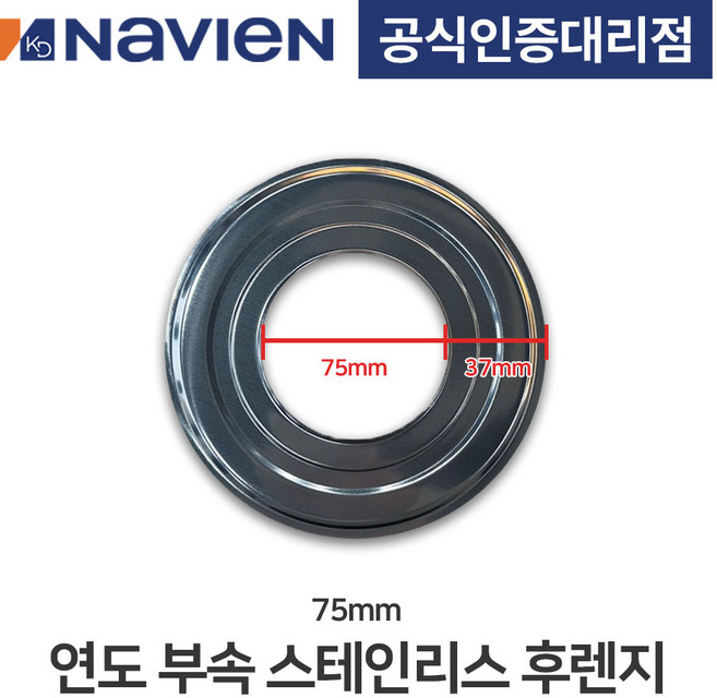 보일러 연도(연통) 스테인리스 후렌지, 1개