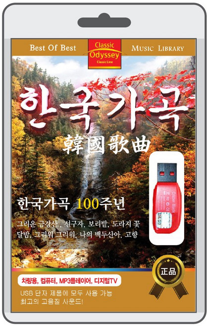 (정품 음악USB) 한국가곡 베스트 95곡 수록