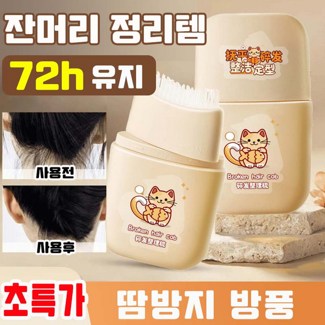 [땀방지] 잔머리 정리 스틱 잔머리 헤어 픽서 잔머리 정리템 마스카라 72시간 고정 자연스러운 투명 헤어 스틱 사은품 랜덤 증정, 1개, 80ml