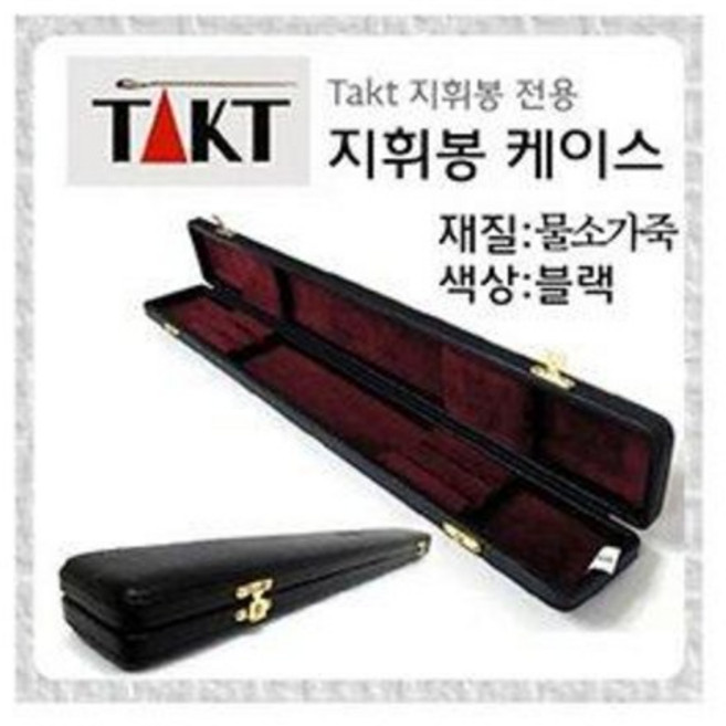 탁트 지휘봉 나무 케이스 (Takt Baton case)