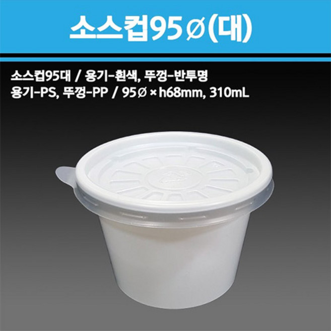 용기닷컴 소스컵 95파이 310ml 일회용 다용도소스용기 검정 흰색 반찬 치킨무 샐러드 소분용 포장 (대), 화이트, 1개, 500세트