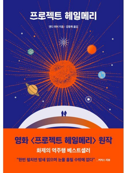 프로젝트 헤일메리, 앤디 위어 저/강동혁 역, 알에이치코리아, 9788925588735