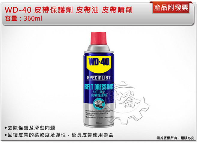 WD-40 皮帶保護劑, 1個