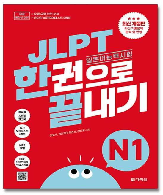 다락원 JLPT 한권으로 끝내기 N1 최신개정판 / 일본어 독학 교재, JLPT 한권으로 끝내기 시리즈