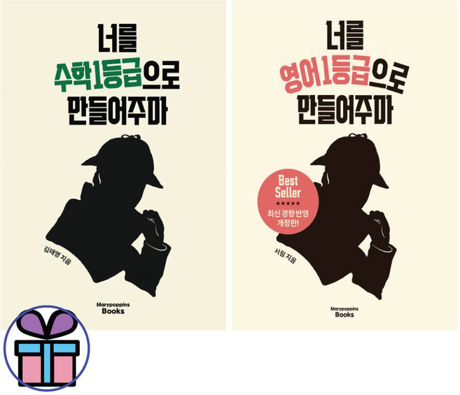 너를 수학1등급+영어1등급으로 만들어주마 2권 세트 (최신개정판) 미니수첩선물, 너를 수학1등급+영어1등급으로 만들어주마 세트