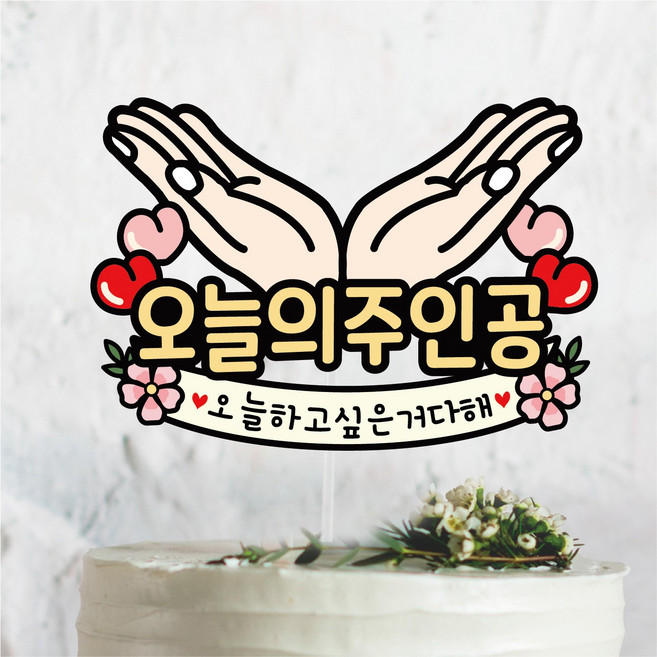 써봄813 손받침 오늘의주인공 생일 축하 주인공 이벤트토퍼, 1개