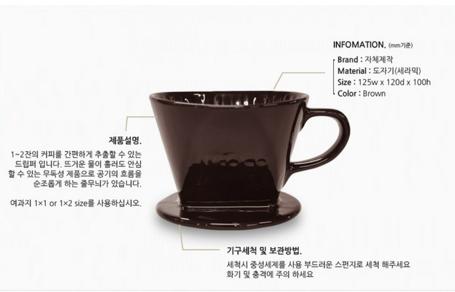 고로 히코코 무독성 국산도자기 드립퍼 브라운 세라믹 핸드드리퍼 고온안심 히코코 로고, 1개
