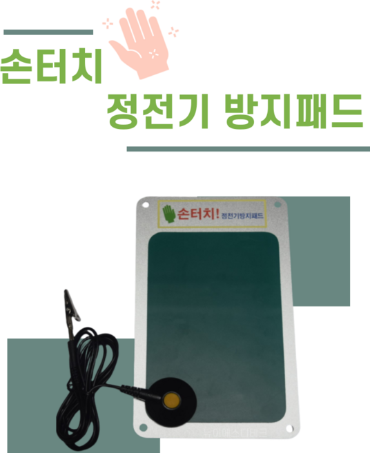 정전기 방지패드 NEW-100 / NEW-200, 1개