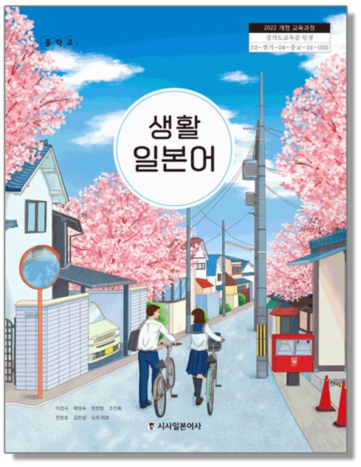 중학교 교과서 생활 일본어 이경수 시사북스 (22개정), 단일, 1개