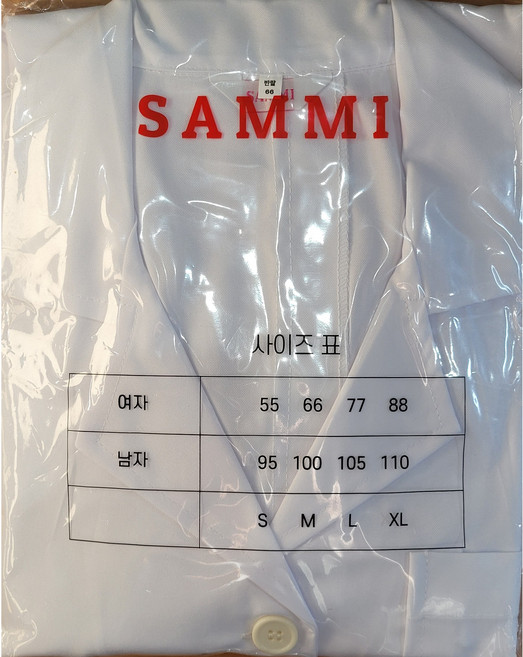 SAMMI 실습복 반팔 긴팔 여(55 66 77 88) 남(95 100 105 110) 위생복 실기복 약사복 의사복 미용사 국가고시 자격증 실기 시험용 학원용 지참 재료25번