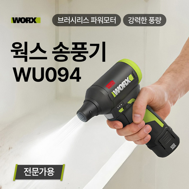 웍스 WU094 초강력 미니 송풍기 에어건 산업용 차량용 세차용 휴대용 제트건 제트팬, 1개