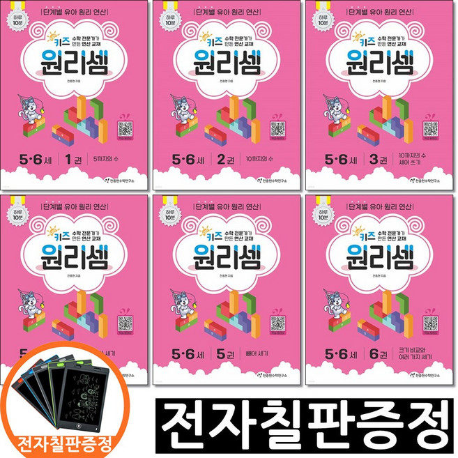 전자칠판증정) 키즈 원리셈 5 6세 세트 전6권 천종현수학연구소