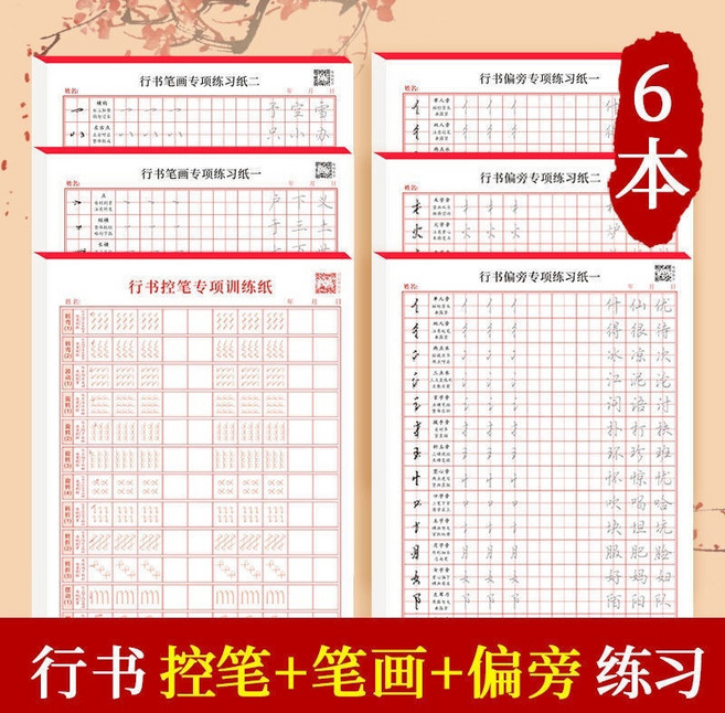 控筆訓練字帖，小學生、成人、幼兒楷書硬筆書法練習紙, 基礎套裝【6本】, 1個