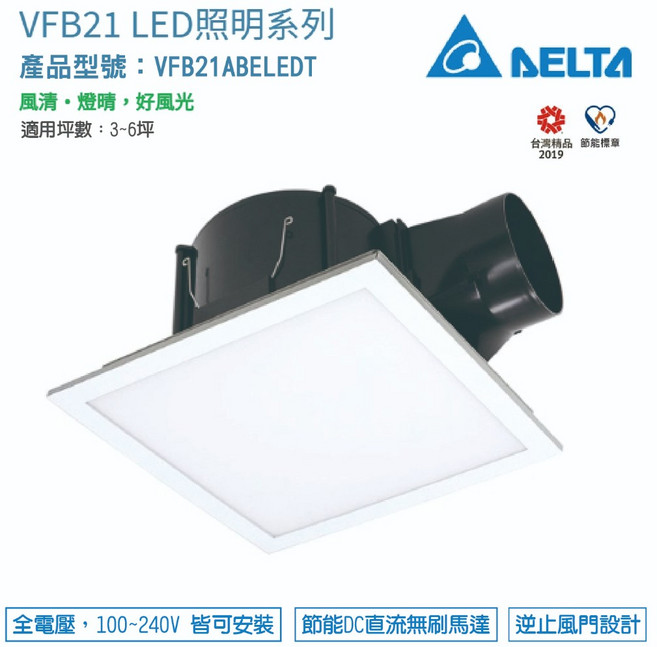 台達電 LED照明換氣扇 側吸式節能換氣扇 VFB21ABELEDT 3 6坪 內建可調式三種色溫