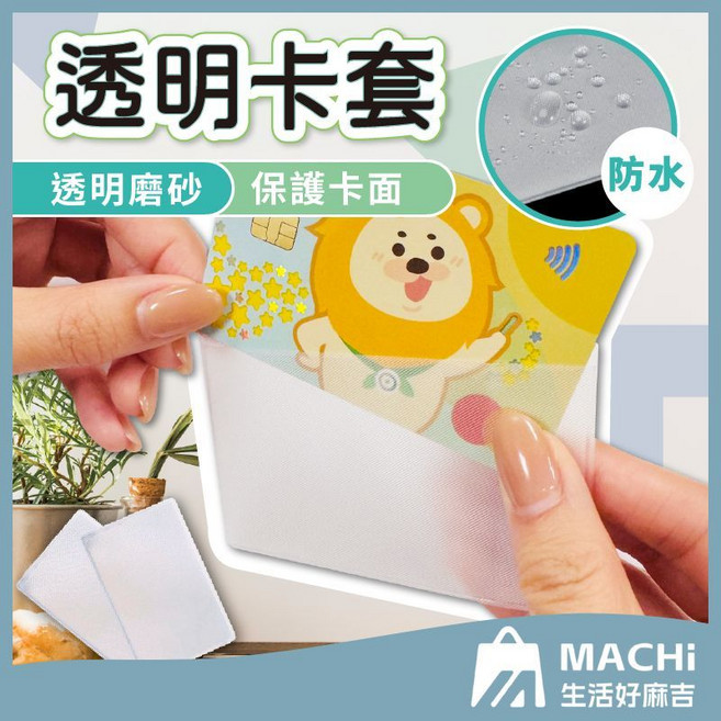 MACHI 生活好麻吉 透明卡套 磨砂防刮保護套 證件信用卡悠遊卡適用 PVC防水防滑 輕巧耐用