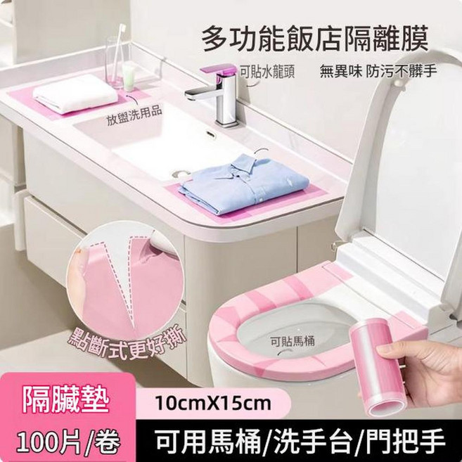 多功能飯店隔離膜 無異味 防污不髒手 100片/卷 10cmX15cm, 1卷約100片 旅行攜帶款粉色隔離膜10*15cm