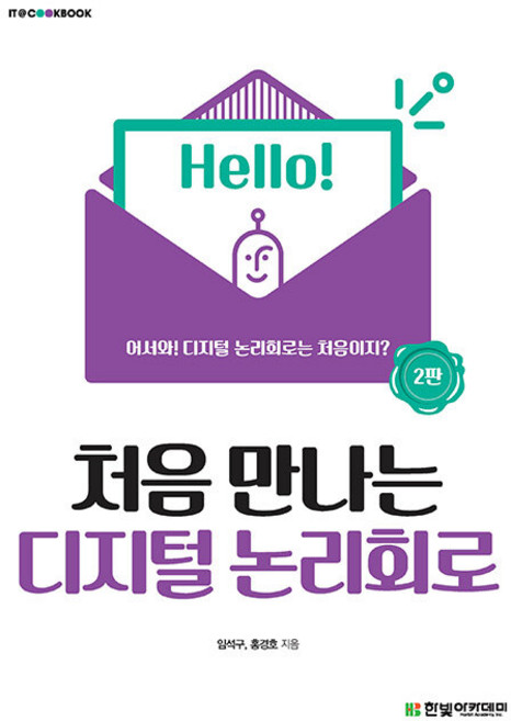 처음 만나는 디지털 논리회로 - 2판 [한빛아카데미]