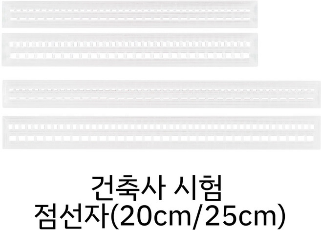 점선 자 투명 20cm 건축사 시험 준비물 점선그리기 제도용품 실기, 1라인/0.16, 1개