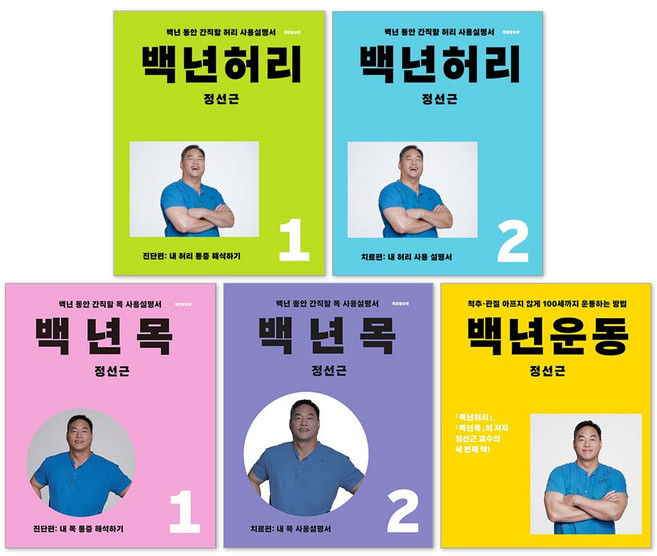 5위 - (오늘 출발) 백년허리 1 진단편 + 백년허리 2 치료편 + 백년 목 1 진단편 + 백년 목 2 치료편 + 
