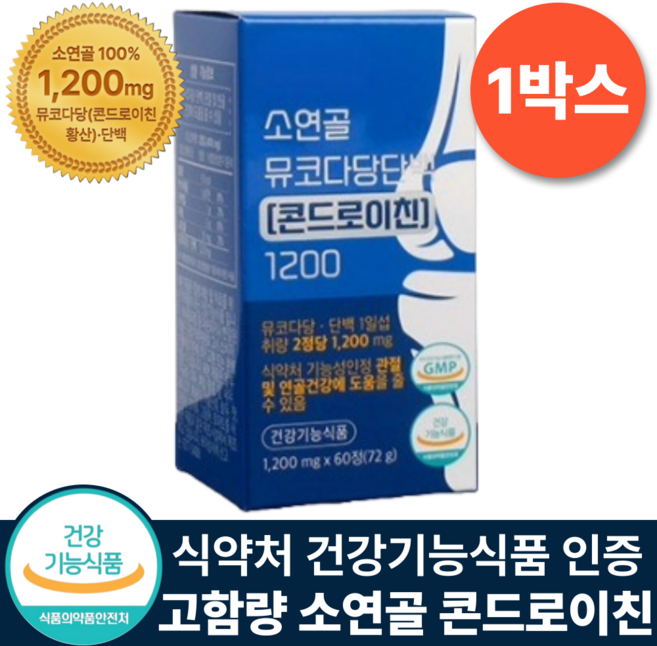 소연골 콘드로이친 1200 순도 90% 식약청 인증 뮤코다당단백 건강기능식품, 1박스, 60정
