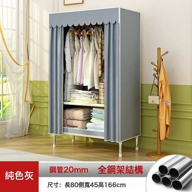 簡易衣櫃家用臥室組裝衣架落地立式大容量收納布衣櫃出租房用, 長80*寬45*高170CM【純灰色】
