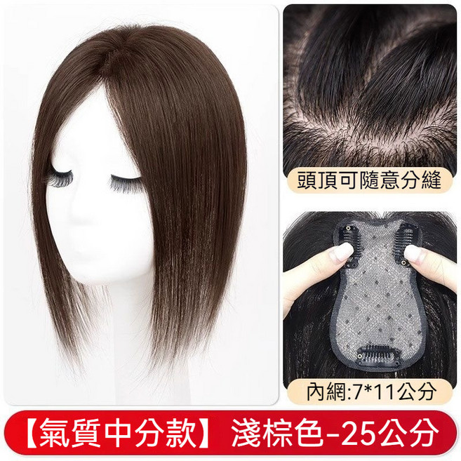 仿真髮頭頂髮片 法式款自然黑25公分, 1個, 淺棕色, 八字款
