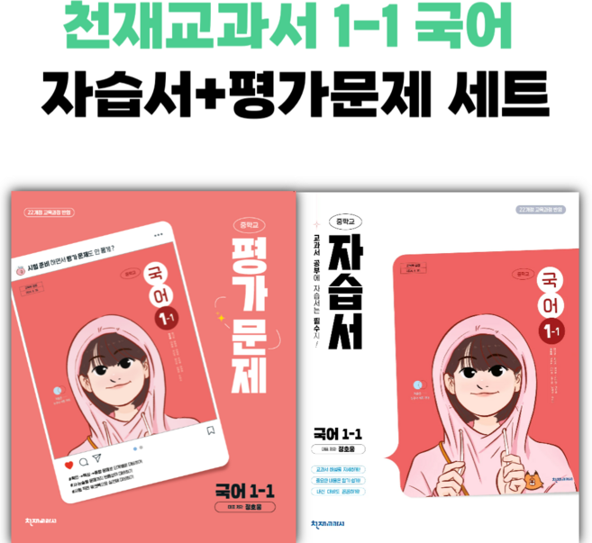 [전2권] 2026년 천재교육 중학교 국어 1-1 자습서+평가문제집 세트 (정호웅 교과서편/22개정) 핑크색 [선물], 국어영역